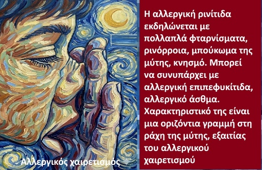Allergiki Rinitida – Orismos, Epidimiologia, Aitiologia, Pathofysiologia, Diagnosi, Diaforiki Diagnosi, Epiplokes, Therapeia kai Prolipsi