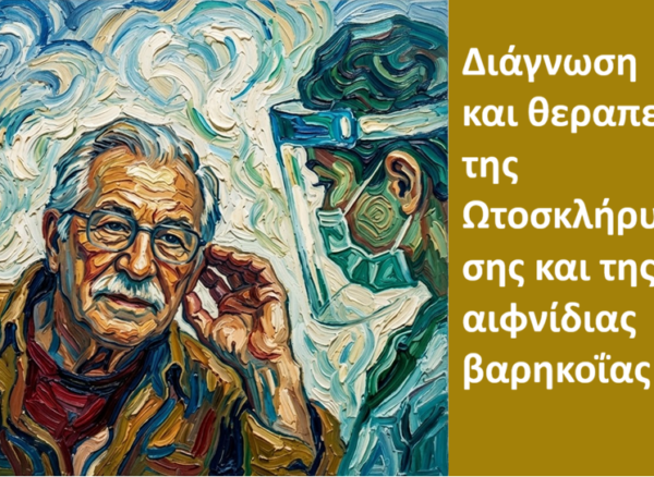 Diagnosi kai therapeia tis otosklirynsis kai tis aifnidias varikoias