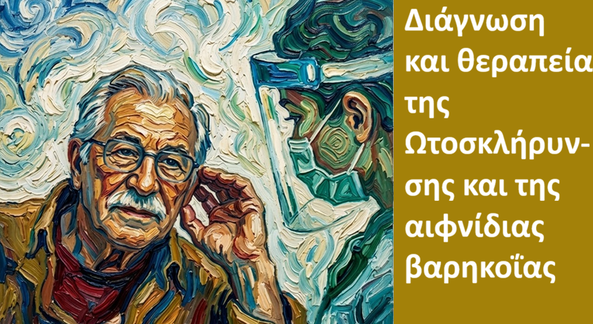 Diagnosi kai therapeia tis otosklirynsis kai tis aifnidias varikoias