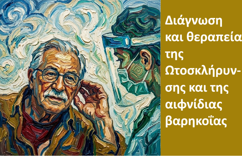 Diagnosi kai therapeia tis otosklirynsis kai tis aifnidias varikoias